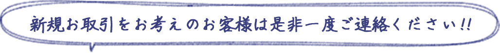 新規お取引をお考えのお客様は是非一度ご連絡ください！！